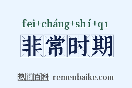 非常时期是什么意思的图片